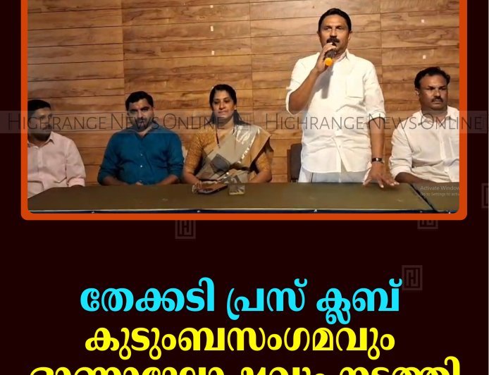 തേക്കടി പ്രസ് ക്ലബ് കുടുംബസംഗമവും ഓണാഘോഷവും നടത്തി
