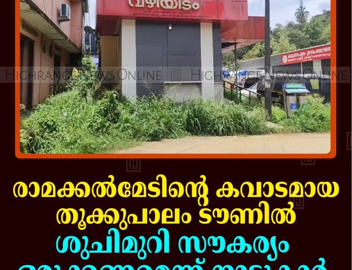 രാമക്കല്‍മേടിന്റെ കവാടമായ തൂക്കുപാലം ടൗണില്‍ ശുചിമുറി സൗകര്യം ഒരുക്കണമെന്ന് നാട്ടുകാര്‍ 