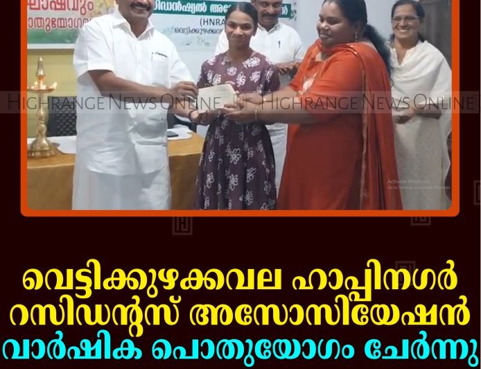 വെട്ടിക്കുഴക്കവല ഹാപ്പിനഗര്‍ റസിഡന്റസ് അസോസിയേഷന്‍ വാര്‍ഷിക പൊതുയോഗം ചേര്‍ന്നു
