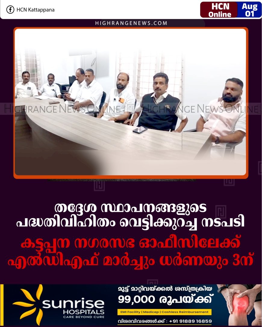 തദ്ദേശ സ്ഥാപനങ്ങളുടെ പദ്ധതിവിഹിതം വെട്ടിക്കുറച്ച നടപടി: കട്ടപ്പന നഗരസഭ ഓഫീസിലേക്ക് എല്‍ഡിഎഫ് മാര്‍ച്ചും ധര്‍ണയും 3ന്