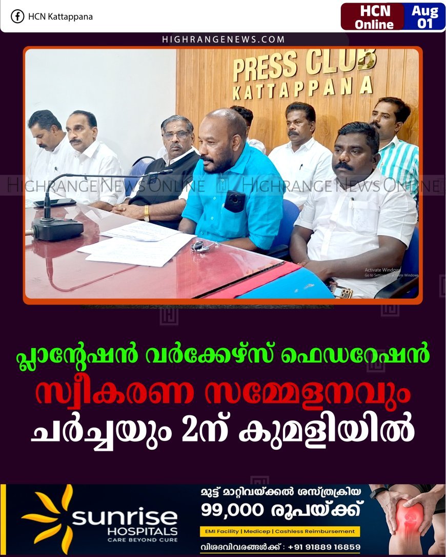 പ്ലാന്റേഷന്‍ വര്‍ക്കേഴ്സ് ഫെഡറേഷന്‍ സ്വീകരണ സമ്മേളനവും ചര്‍ച്ചയും 2ന് കുമളിയില്‍