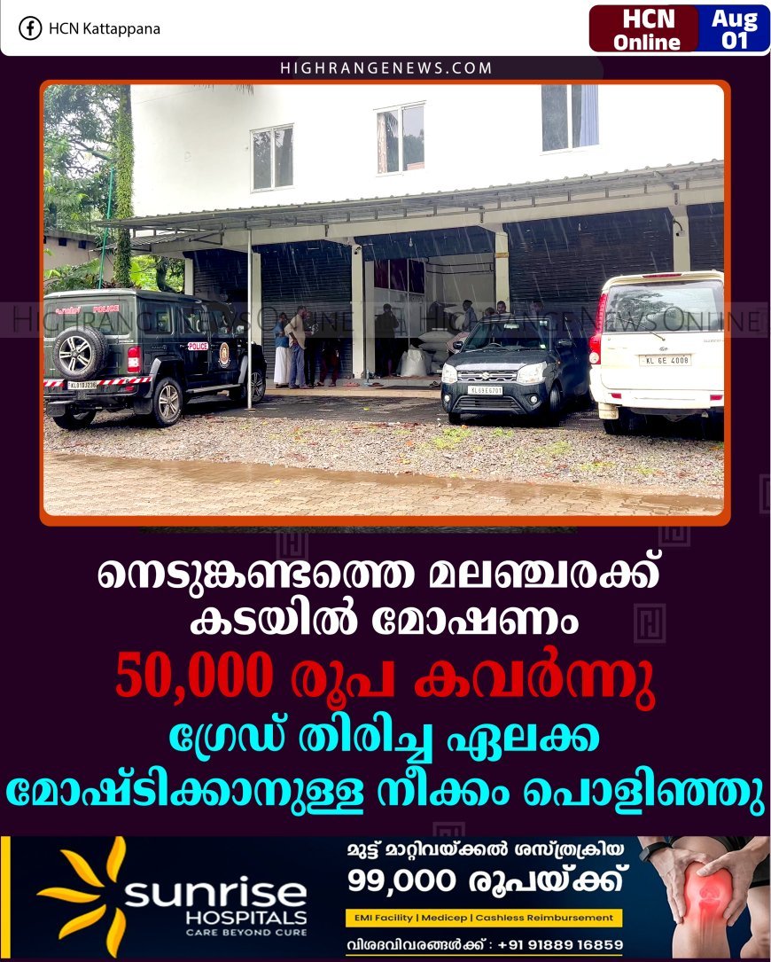 നെടുങ്കണ്ടത്തെ മലഞ്ചരക്ക് കടയില്‍ മോഷണം: 50,000 രൂപ കവര്‍ന്നു: ഗ്രേഡ് തിരിച്ച ഏലക്ക മോഷ്ടിക്കാനുള്ള നീക്കം പൊളിഞ്ഞു