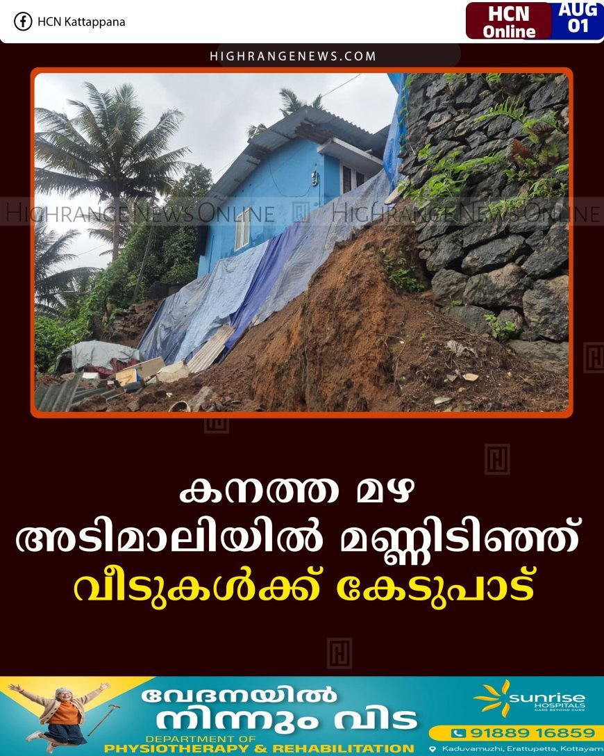 കനത്ത മഴ  അടിമാലിയില്‍ മണ്ണിടിഞ്ഞ്  വീടുകള്‍ക്ക് കേടുപാട്