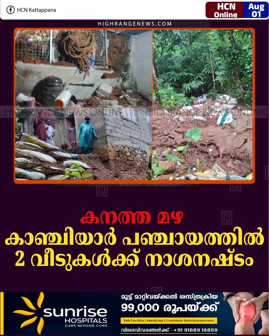 കനത്ത മഴ: കാഞ്ചിയാര്‍ പഞ്ചായത്തില്‍ 2 വീടുകള്‍ക്ക് നാശനഷ്ടം 