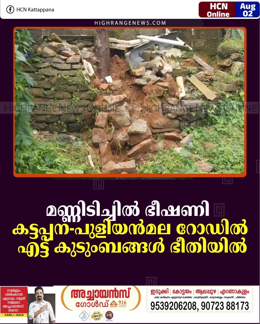 മണ്ണിടിച്ചില്‍ ഭീഷണി: കട്ടപ്പന - പുളിയന്‍മല റോഡില്‍ എട്ട് കുടുംബങ്ങള്‍ ഭീതിയില്‍