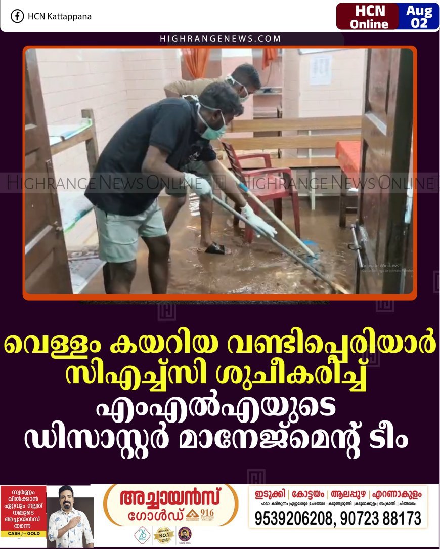 വെള്ളം കയറിയ വണ്ടിപ്പെരിയാര്‍ സിഎച്ച്‌സി ശുചീകരിച്ച് എംഎല്‍എയുടെ ഡിസാസ്റ്റര്‍ മാനേജ്മെന്റ് ടീം
