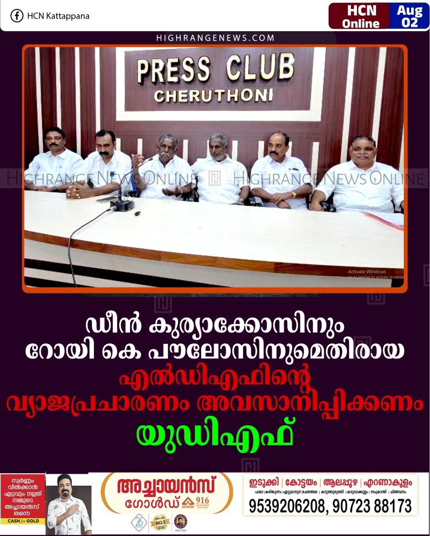 ഡീന്‍ കുര്യാക്കോസിനും റോയി കെ പൗലോസിനുമെതിരായ എല്‍ഡിഎഫിന്റെ വ്യാജപ്രചാരണം അവസാനിപ്പിക്കണം: യുഡിഎഫ്
