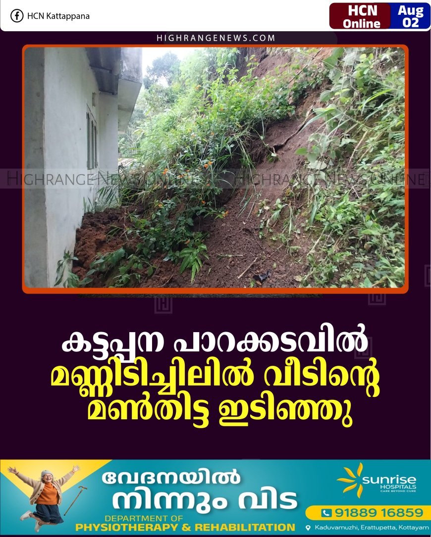 കട്ടപ്പന പാറക്കടവില്‍ മണ്ണിടിച്ചിലില്‍ വീടിന്റെ മണ്‍തിട്ട ഇടിഞ്ഞു