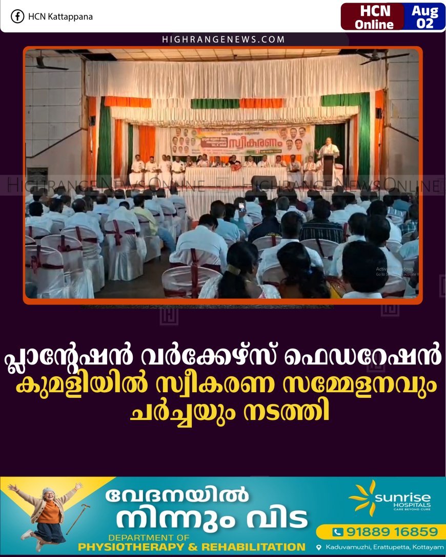 പ്ലാന്റേഷന്‍ വര്‍ക്കേഴ്‌സ് ഫെഡറേഷന്‍ കുമളിയില്‍ സ്വീകരണ സമ്മേളനവും ചര്‍ച്ചയും നടത്തി