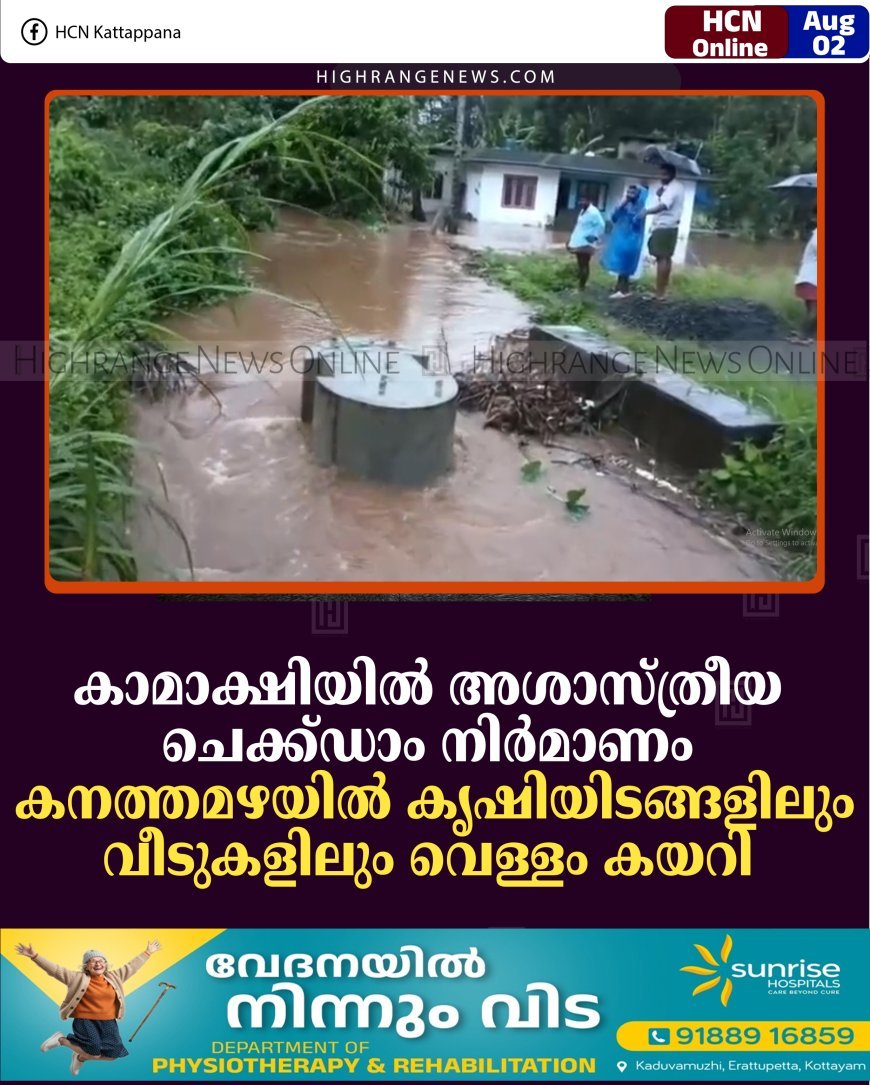 കാമാക്ഷിയില്‍ അശാസ്ത്രീയ ചെക്ക്ഡാം നിര്‍മാണം: കനത്തമഴയില്‍ കൃഷിയിടങ്ങളിലും വീടുകളിലും വെള്ളം കയറി