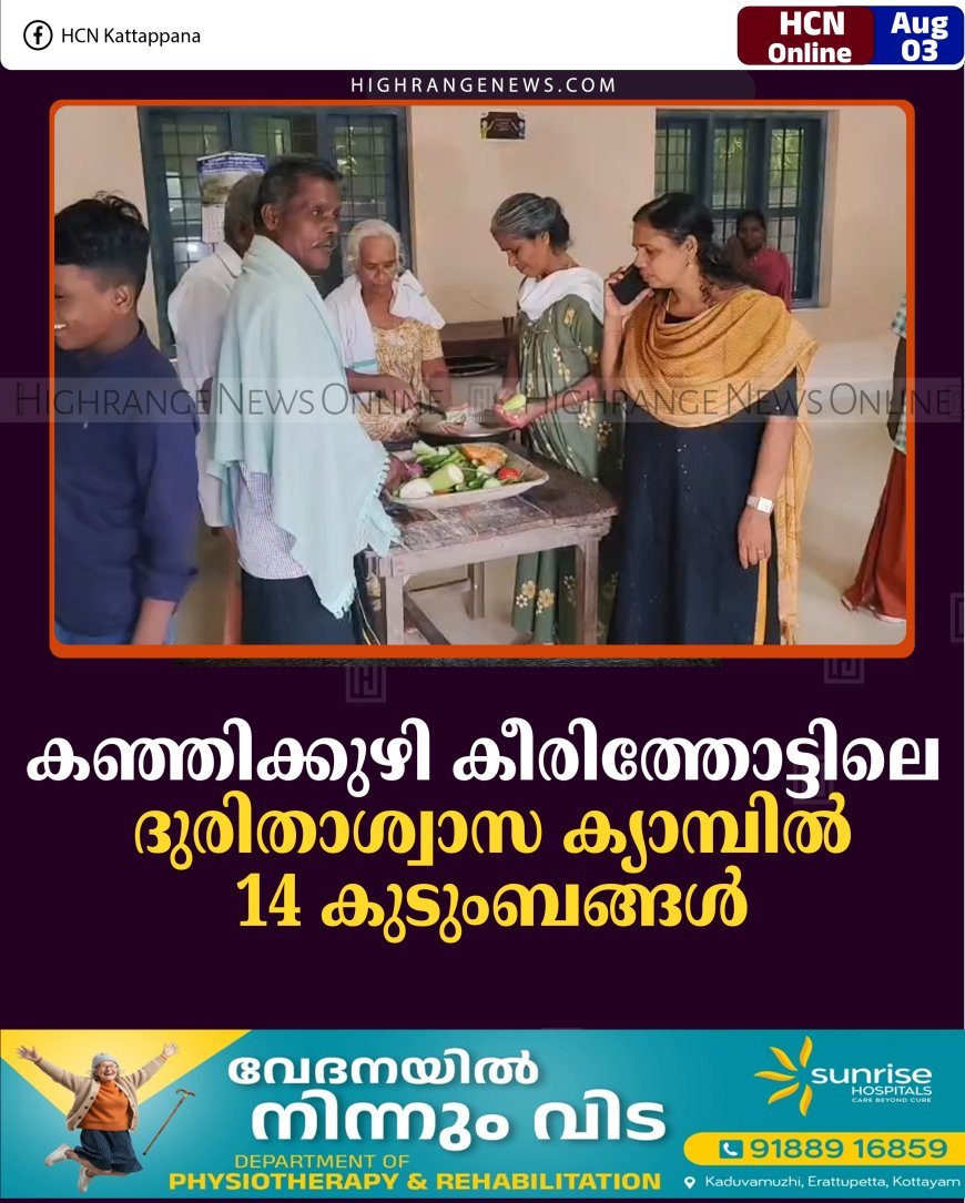 കഞ്ഞിക്കുഴി കീരിത്തോട്ടിലെ ദുരിതാശ്വാസ ക്യാമ്പില്‍ 14 കുടുംബങ്ങള്‍