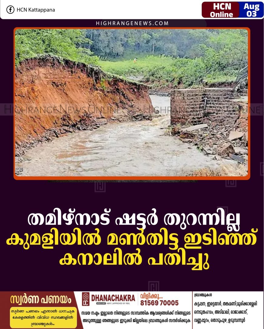 തമിഴ്‌നാട് ഷട്ടര്‍ തുറന്നില്ല: കുമളിയില്‍ മണ്‍തിട്ട ഇടിഞ്ഞ് കനാലില്‍ പതിച്ചു 