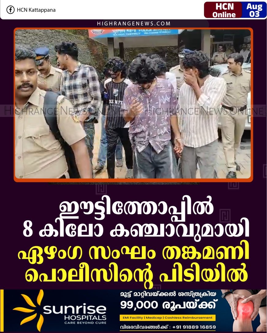 ഈട്ടിത്തോപ്പില്‍ 8 കിലോ കഞ്ചാവുമായി ഏഴംഗ സംഘം തങ്കമണി പൊലീസിന്റെ പിടിയില്‍