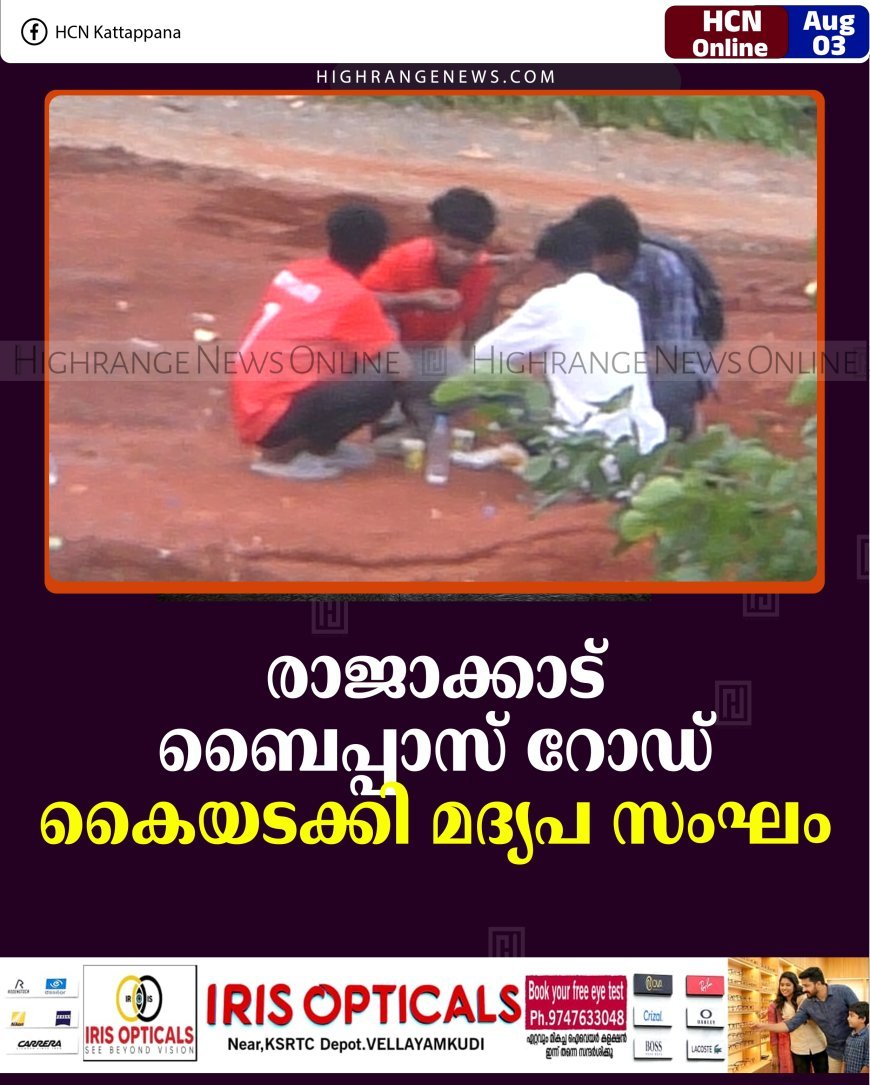 രാജാക്കാട് ബൈപ്പാസ് റോഡ് കൈയടക്കി മദ്യപ സംഘം 