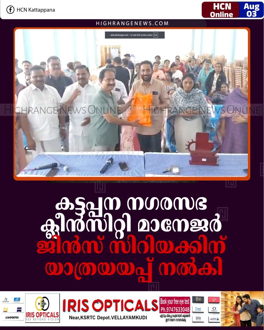 കട്ടപ്പന നഗരസഭ ക്ലീന്‍സിറ്റി മാനേജര്‍ ജിന്‍സ് സിറിയക്കിന് യാത്രയയപ്പ് നല്‍കി