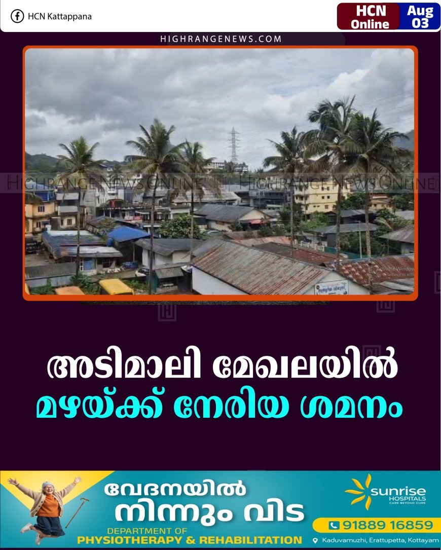 അടിമാലി മേഖലയില്‍ മഴയ്ക്ക് നേരിയ ശമനം  