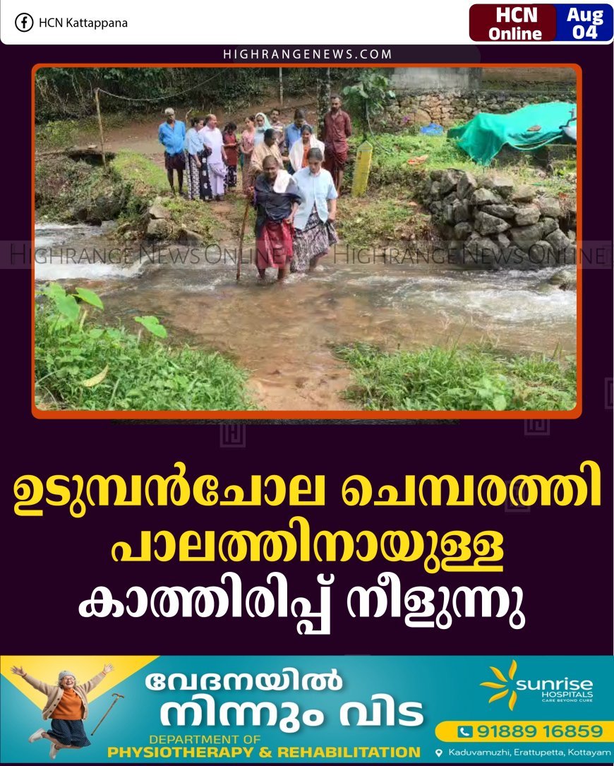 ഉടുമ്പന്‍ചോല ചെമ്പരത്തി പാലത്തിനായുള്ള കാത്തിരിപ്പ് നീളുന്നു  