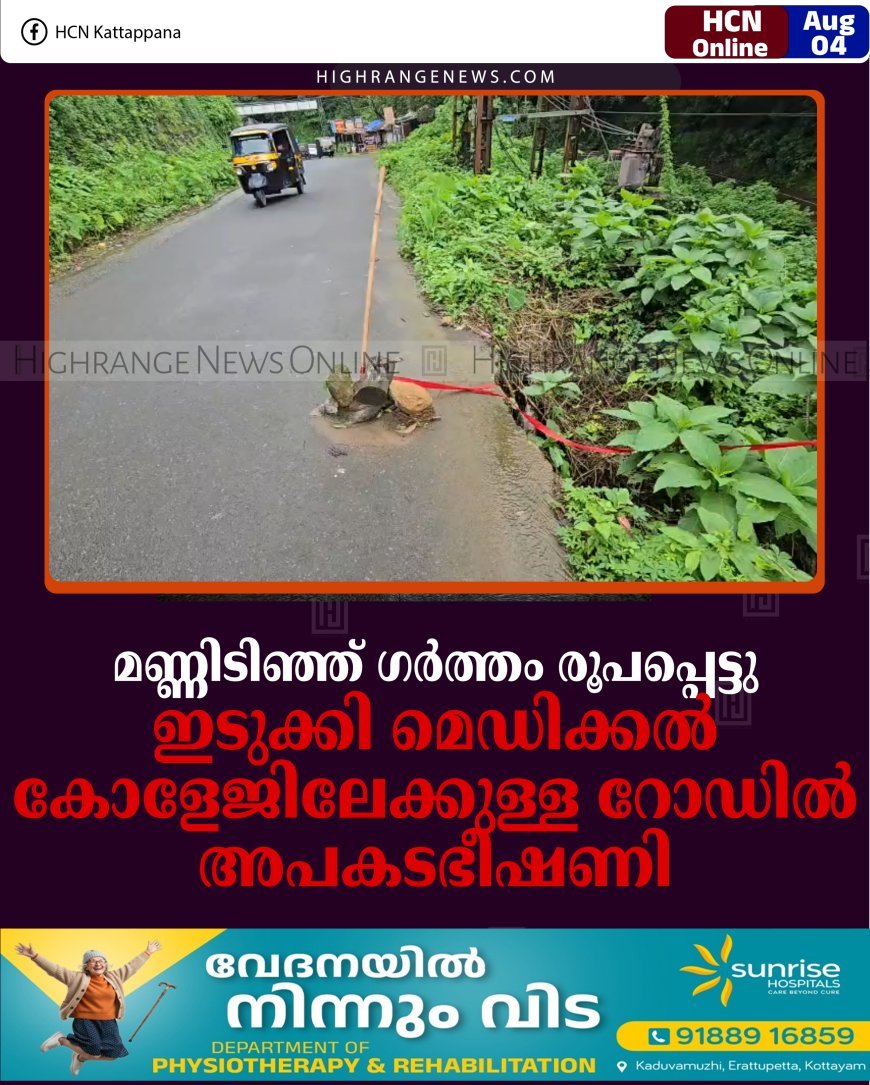 മണ്ണിടിഞ്ഞ് ഗര്‍ത്തം രൂപപ്പെട്ടു: ഇടുക്കി മെഡിക്കല്‍ കോളേജിലേക്കുള്ള റോഡില്‍ അപകടഭീഷണി