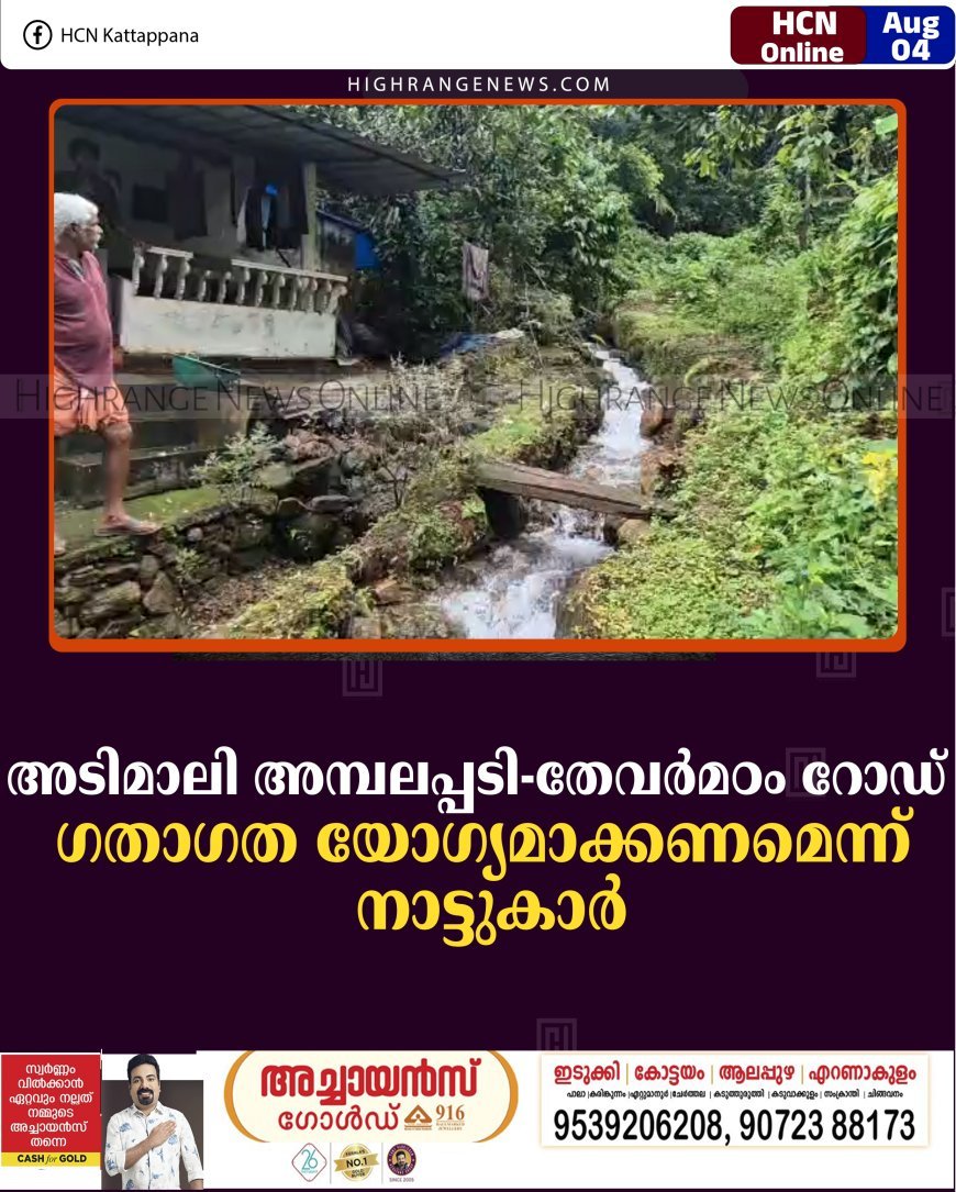 അടിമാലി അമ്പലപ്പടി-തേവര്‍മഠം റോഡ് ഗതാഗത യോഗ്യമാക്കണമെന്ന് നാട്ടുകാര്‍