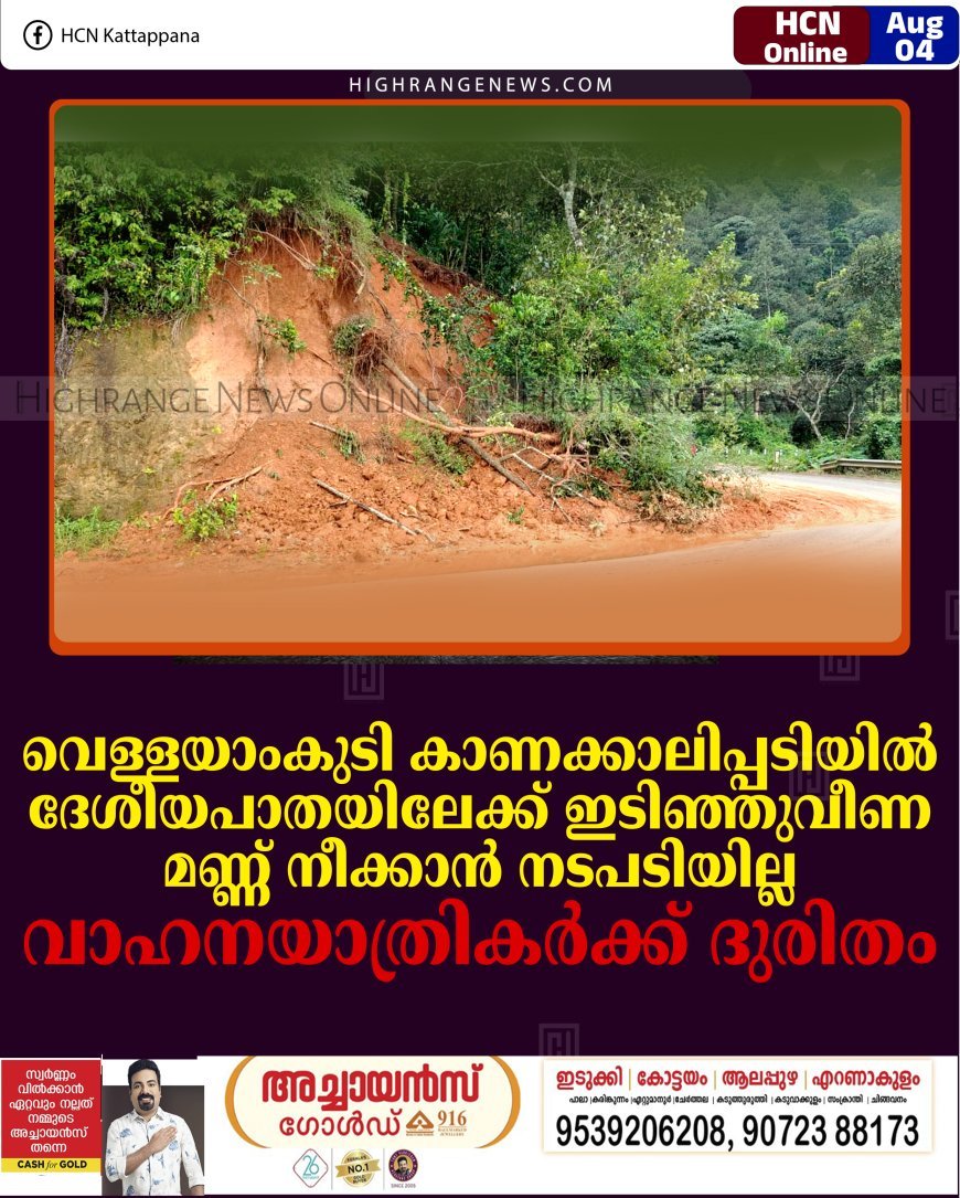 വെള്ളയാംകുടി കാണക്കാലിപ്പടിയില്‍ ദേശീയപാതയിലേക്ക് ഇടിഞ്ഞുവീണ മണ്ണ് നീക്കാന്‍ നടപടിയില്ല: വാഹനയാത്രികര്‍ക്ക് ദുരിതം