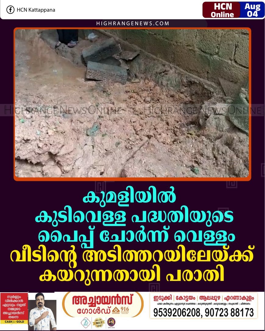 കുമളിയില്‍ കുടിവെള്ള പദ്ധതിയുടെ പൈപ്പ് ചോര്‍ന്ന് വെള്ളം വീടിന്റെ അടിത്തറയിലേയ്ക്ക് കയറുന്നതായി പരാതി