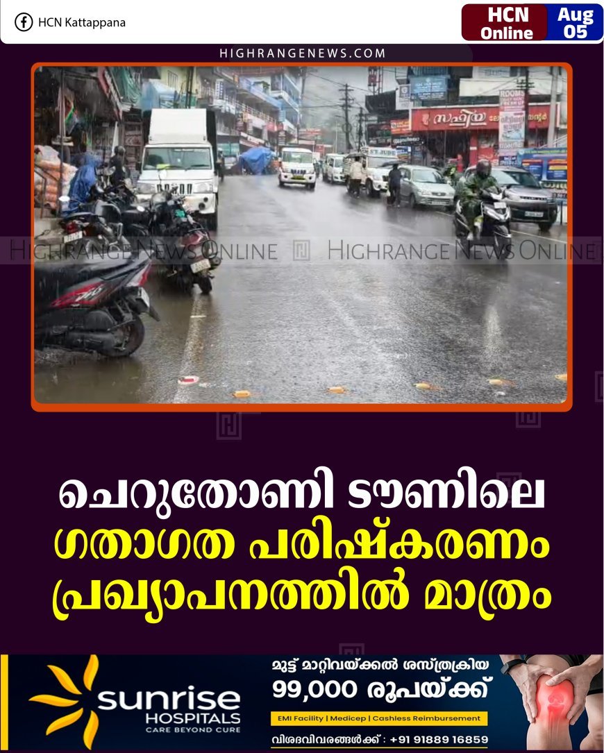 ചെറുതോണി ടൗണിലെ ഗതാഗത പരിഷ്‌കരണം പ്രഖ്യാപനത്തില്‍ മാത്രം     