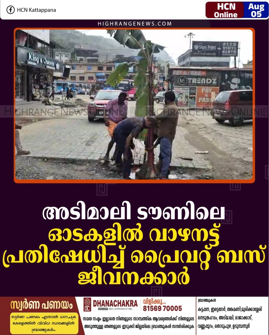 അടിമാലി ടൗണിലെ ഓടകളില്‍ വാഴനട്ട് പ്രതിഷേധിച്ച് പ്രൈവറ്റ് ബസ് ജീവനക്കാര്‍ 