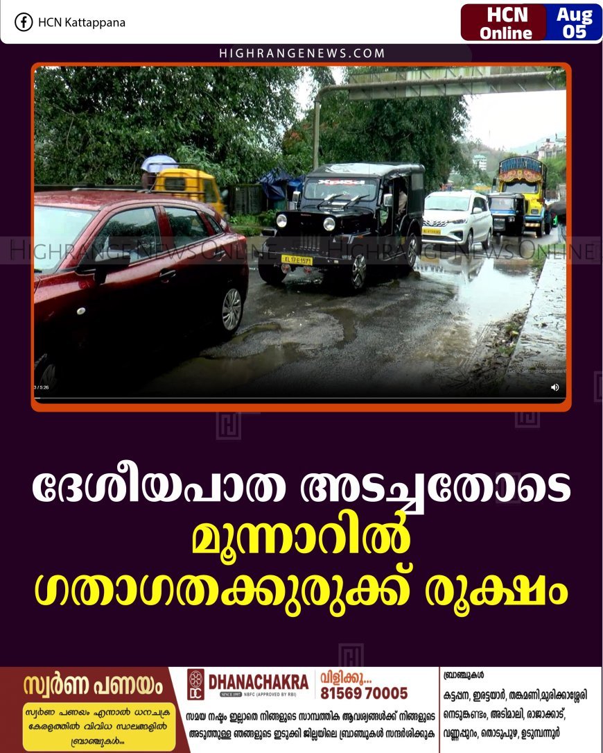 ദേശീയപാത അടച്ചതോടെ മൂന്നാറില്‍ ഗതാഗതക്കുരുക്ക് രൂക്ഷം 