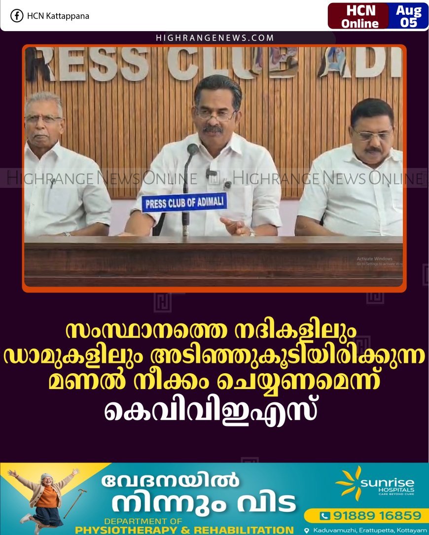 സംസ്ഥാനത്തെ നദികളിലും ഡാമുകളിലും അടിഞ്ഞുകൂടിയിരിക്കുന്ന മണല്‍ നീക്കം ചെയ്യണമെന്ന് കെവിവിഇഎസ് 