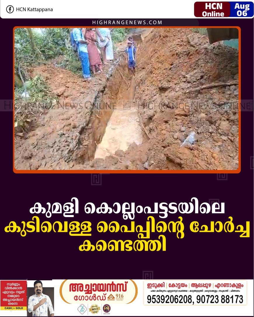 കുമളി കൊല്ലംപട്ടടയിലെ കുടിവെള്ള പൈപ്പിന്റെ ചോര്‍ച്ച കണ്ടെത്തി 