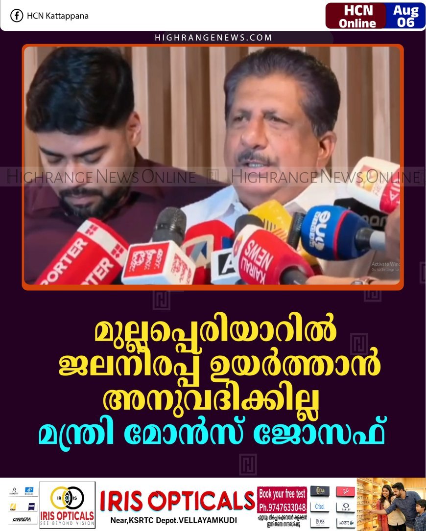 മുല്ലപ്പെരിയാറില്‍ ജലനിരപ്പ് ഉയര്‍ത്താന്‍ അനുവദിക്കില്ല: മന്ത്രി മോന്‍സ് ജോസഫ് 