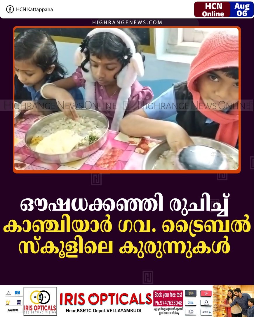 ഔഷധക്കഞ്ഞി രുചിച്ച് കാഞ്ചിയാര്‍ ഗവ. ട്രൈബല്‍ സ്‌കൂളിലെ കുരുന്നുകള്‍