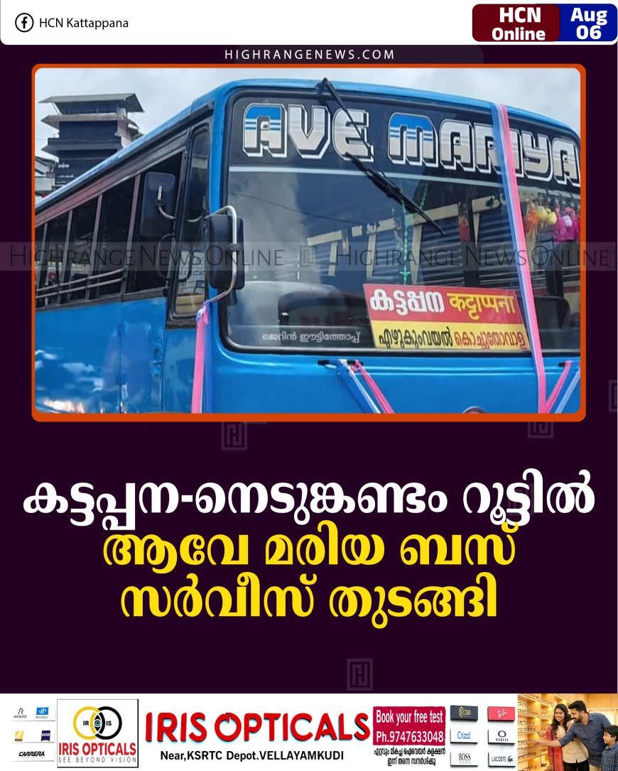 കട്ടപ്പന-നെടുങ്കണ്ടം റൂട്ടില്‍ ആവേ മരിയ ബസ് സര്‍വീസ് തുടങ്ങി