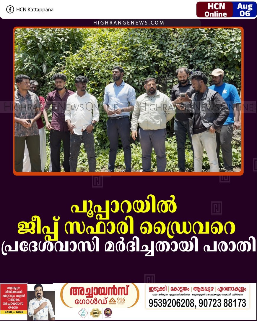 പൂപ്പാറയില്‍ ജീപ്പ് സഫാരി ഡ്രൈവറെ പ്രദേശവാസി മര്‍ദിച്ചതായി പരാതി 