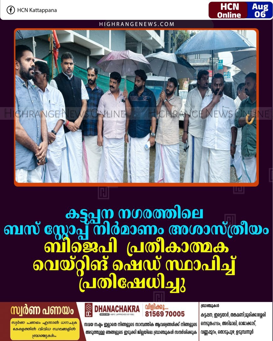 കട്ടപ്പന നഗരത്തിലെ ബസ് സ്റ്റോപ്പ് നിര്‍മാണം അശാസ്ത്രീയം: ബിജെപി പ്രതീകാത്മക വെയ്റ്റിങ് ഷെഡ് സ്ഥാപിച്ച് പ്രതിഷേധിച്ചു 