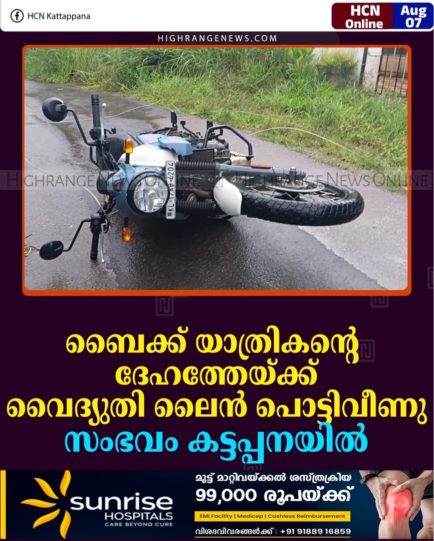 ബൈക്ക് യാത്രികന്റെ ദേഹത്തേയ്ക്ക് വൈദ്യുതി ലൈന്‍ പൊട്ടിവീണു: സംഭവം കട്ടപ്പനയില്‍