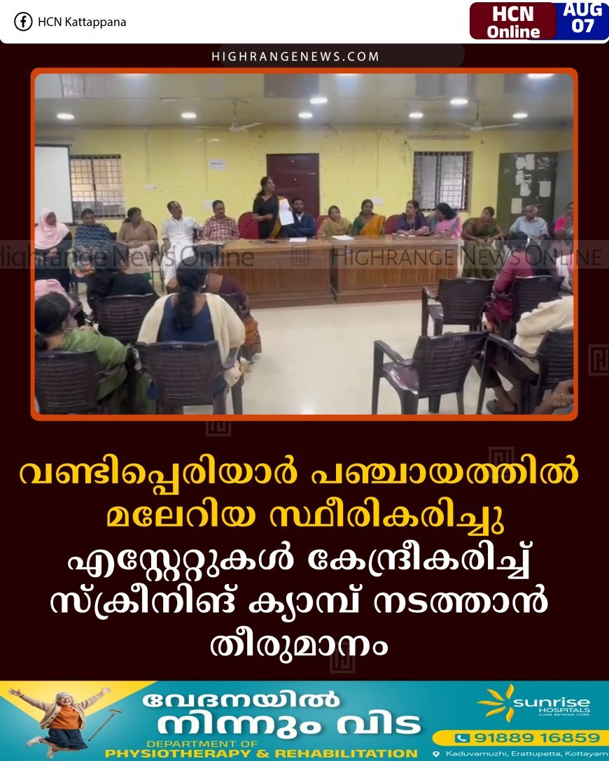 വണ്ടിപ്പെരിയാര്‍ പഞ്ചായത്തില്‍ മലേറിയ സ്ഥീരികരിച്ചു: എസ്റ്റേറ്റുകള്‍ കേന്ദ്രീകരിച്ച് സ്‌ക്രീനിങ് ക്യാമ്പ് നടത്താന്‍ തീരുമാനം 