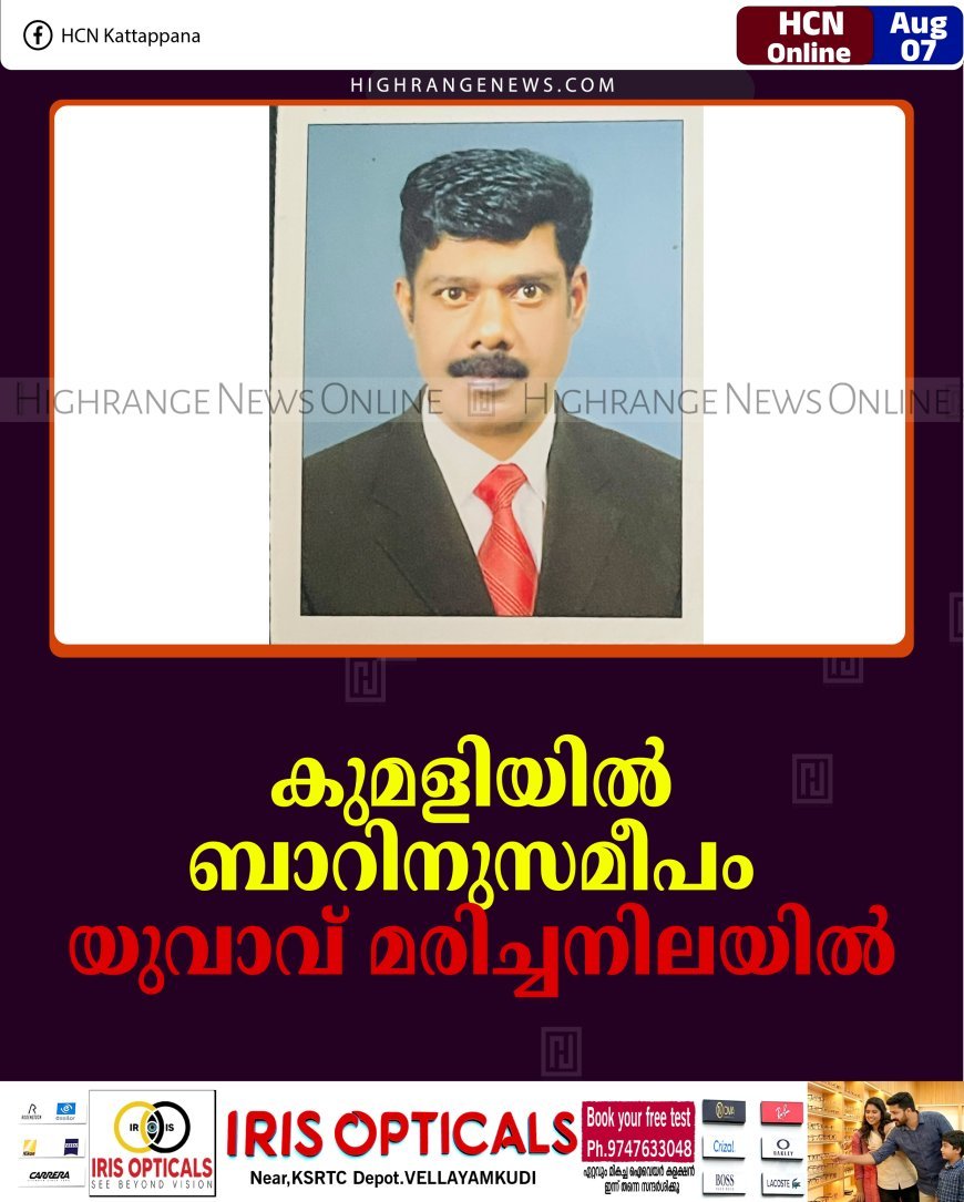 കുമളിയില്‍ ബാറിനുസമീപം യുവാവ് മരിച്ചനിലയില്‍