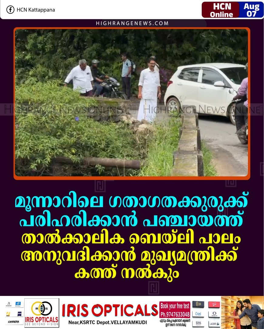 മൂന്നാറിലെ ഗതാഗതക്കുരുക്ക് പരിഹരിക്കാന്‍ പഞ്ചായത്ത്: താല്‍ക്കാലിക ബെയ്‌ലി പാലം അനുവദിക്കാന്‍ മുഖ്യമന്ത്രിക്ക് കത്ത് നല്‍കും 