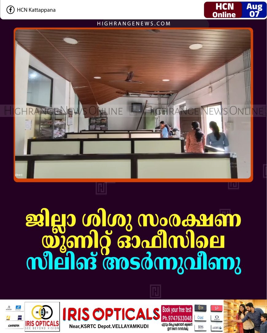 ജില്ലാ ശിശു സംരക്ഷണ യൂണിറ്റ് ഓഫീസിലെ സീലിങ് അടര്‍ന്നുവീണു