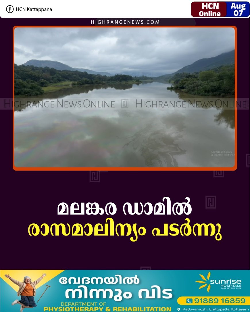 മലങ്കര ഡാമില്‍ രാസമാലിന്യം പടര്‍ന്നു 