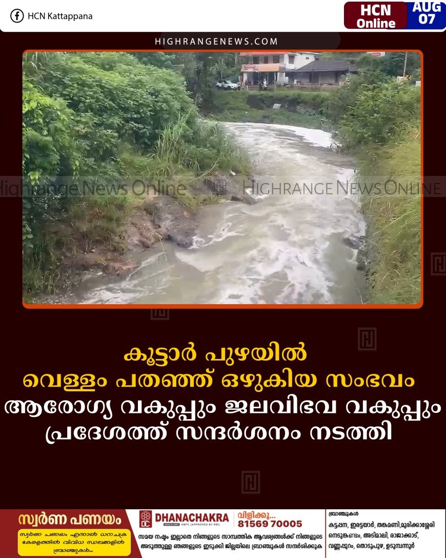 കൂട്ടാര്‍ പുഴയില്‍ വെള്ളം പതഞ്ഞ് ഒഴുകിയ സംഭവം:  ആരോഗ്യ വകുപ്പും ജലവിഭവ വകുപ്പും പ്രദേശത്ത് സന്ദര്‍ശനം നടത്തി