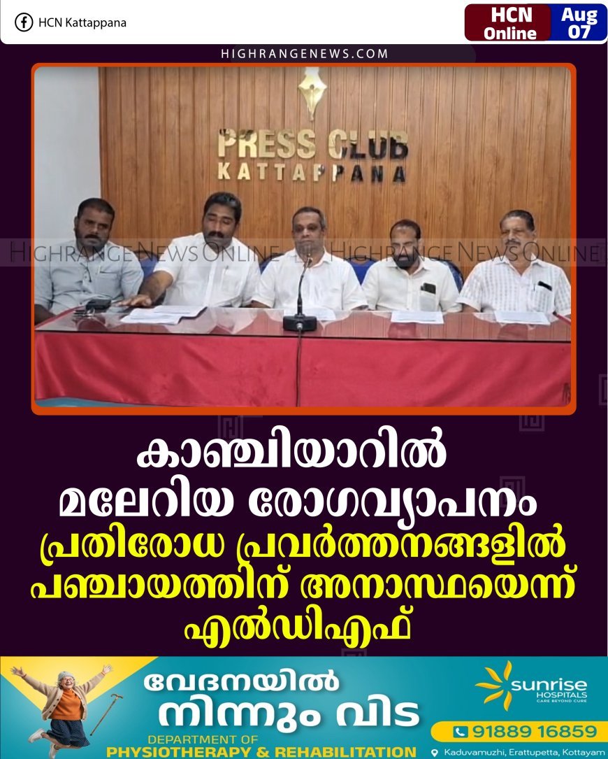 കാഞ്ചിയാറില്‍ മലേറിയ രോഗവ്യാപനം: പ്രതിരോധ പ്രവര്‍ത്തനങ്ങളില്‍ പഞ്ചായത്തിന് അനാസ്ഥയെന്ന് എല്‍ഡിഎഫ്