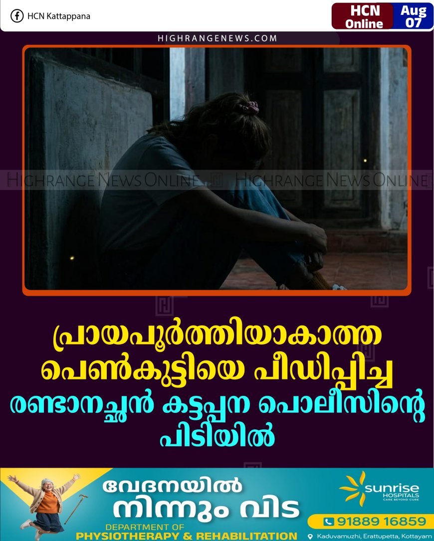 പ്രായപൂര്‍ത്തിയാകാത്ത പെണ്‍കുട്ടിയെ പീഡിപ്പിച്ച രണ്ടാനച്ഛന്‍ കട്ടപ്പന പൊലീസിന്റെ പിടിയില്‍