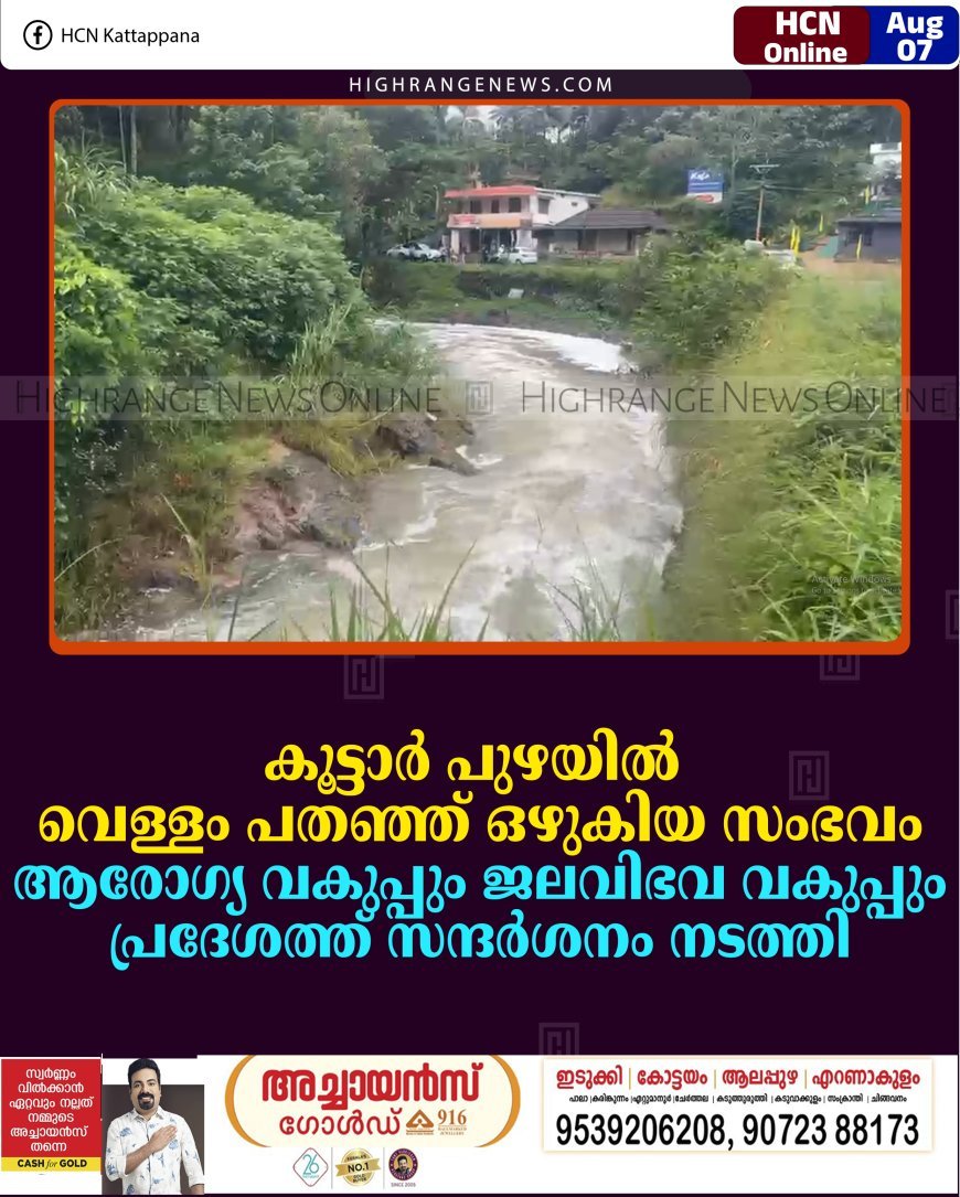 കൂട്ടാര്‍ പുഴയില്‍ വെള്ളം പതഞ്ഞ് ഒഴുകിയ സംഭവം:  ആരോഗ്യ വകുപ്പും ജലവിഭവ വകുപ്പും പ്രദേശത്ത് സന്ദര്‍ശനം നടത്തി