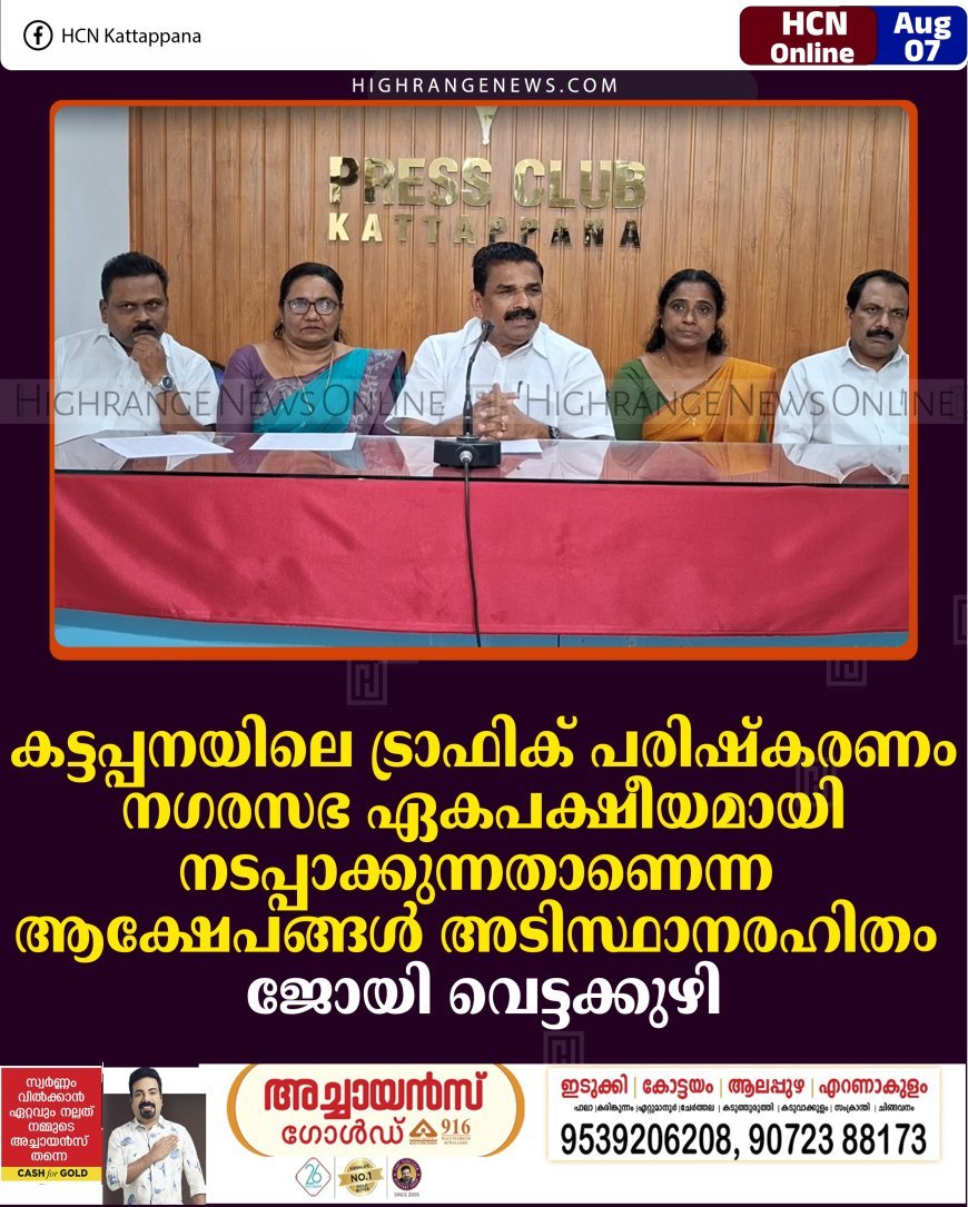 കട്ടപ്പനയിലെ ട്രാഫിക് പരിഷ്‌കരണം നഗരസഭ ഏകപക്ഷീയമായി നടപ്പാക്കുന്നതാണെന്ന ആക്ഷേപങ്ങള്‍ അടിസ്ഥാനരഹിതം: ജോയി വെട്ടക്കുഴി 