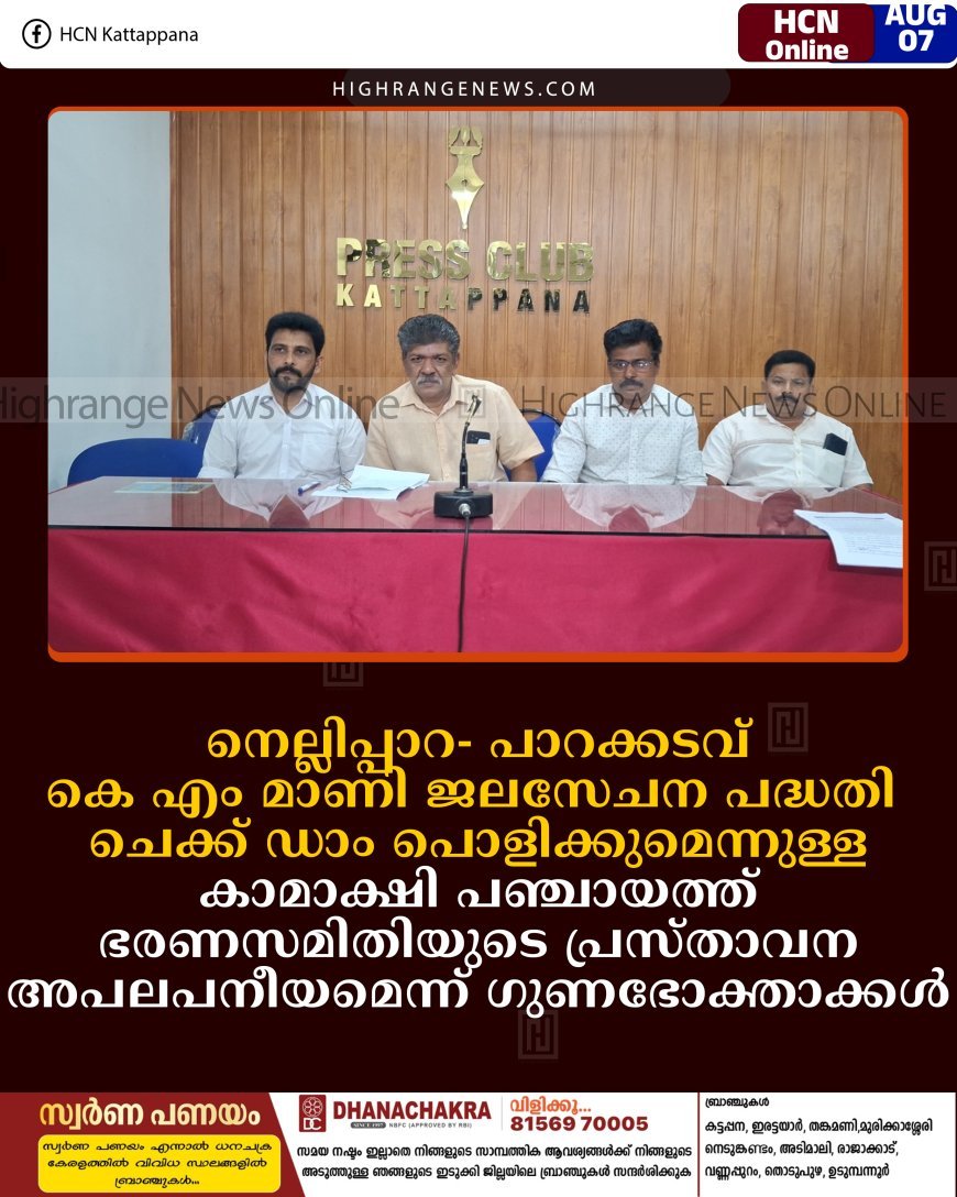 നെല്ലിപ്പാറ- പാറക്കടവ് കെ എം മാണി ജലസേചന പദ്ധതി: ചെക്ക് ഡാം പൊളിക്കുമെന്നുള്ള കാമാക്ഷി പഞ്ചായത്ത് ഭരണസമിതിയുടെ പ്രസ്താവന അപലപനീയമെന്ന് ഗുണഭോക്താക്കള്‍