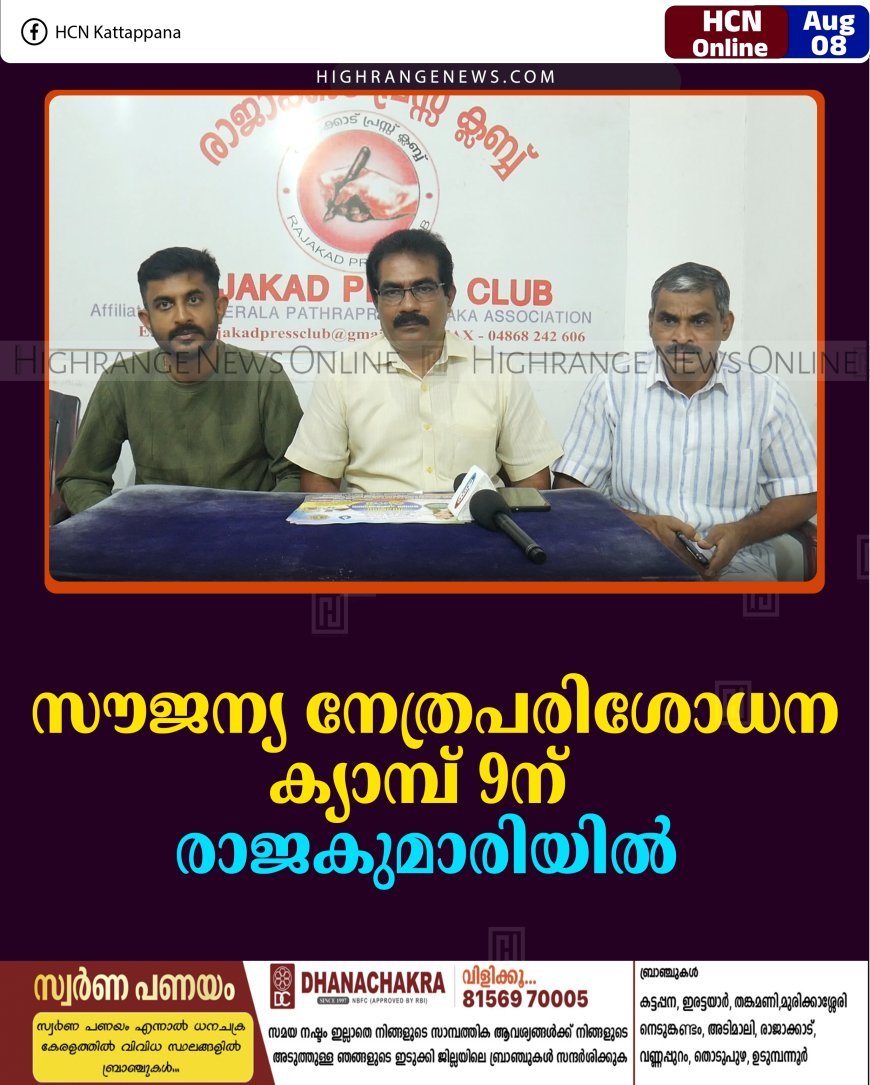 സൗജന്യ നേത്രപരിശോധന ക്യാമ്പ് 9ന് രാജകുമാരിയില്‍  
