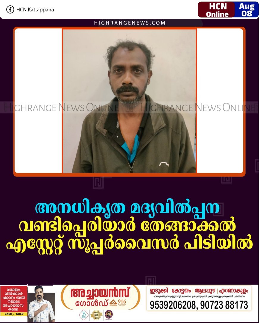 അനധികൃത മദ്യവില്‍പ്പന: വണ്ടിപ്പെരിയാര്‍ തേങ്ങാക്കല്‍ എസ്റ്റേറ്റ് സൂപ്പര്‍വൈസര്‍ പിടിയില്‍