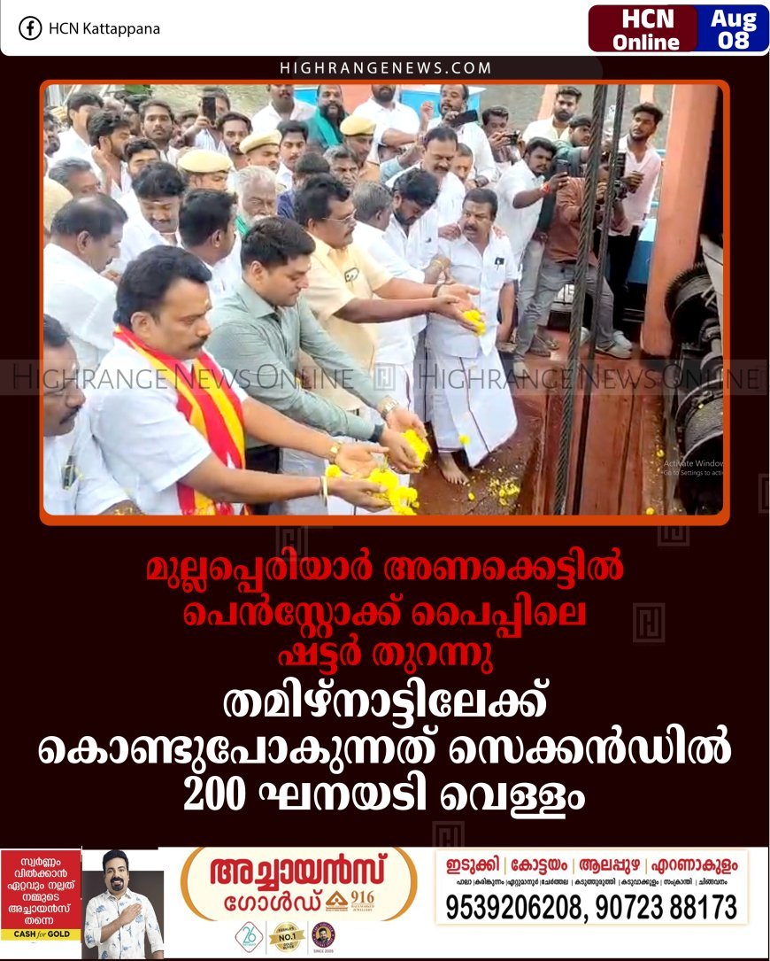 മുല്ലപ്പെരിയാര്‍ അണക്കെട്ടില്‍ പെന്‍സ്റ്റോക്ക് പൈപ്പിലെ ഷട്ടര്‍ തുറന്നു: തമിഴ്‌നാട്ടിലേക്ക് കൊണ്ടുപോകുന്നത് സെക്കന്‍ഡില്‍ 200 ഘനയടി വെള്ളം